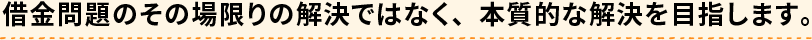 借金問題の本質的な解決を目指す債務整理専門司法書士
