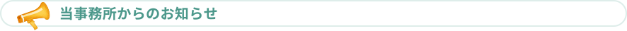 債務整理専門司法書士からのお知らせ